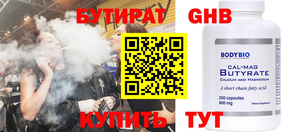 Бутират бутандиол  Вход с VPN  Пятигорск 
