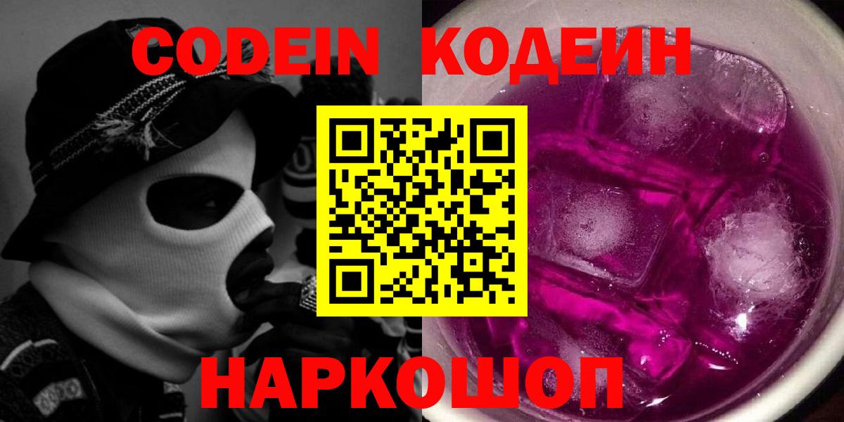 Codein Purple Drank  Кодеиновый сироп Lean напиток Lean (лин)  Вход с VPN  Пятигорск 